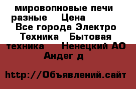 мировопновые печи (разные) › Цена ­ 1 500 - Все города Электро-Техника » Бытовая техника   . Ненецкий АО,Андег д.